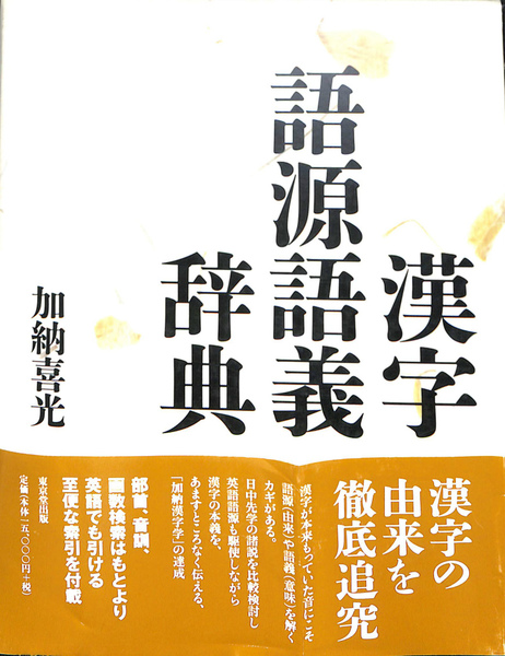 本 漢字語源語義辞典 加納喜光 東京堂出版