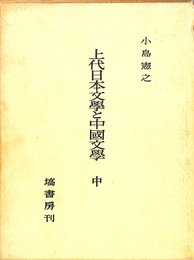 上代日本文学と中国文学　中