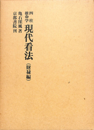四柱推命　現代看法　財禄編