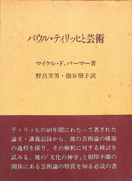 パウル・ティリッヒと芸術