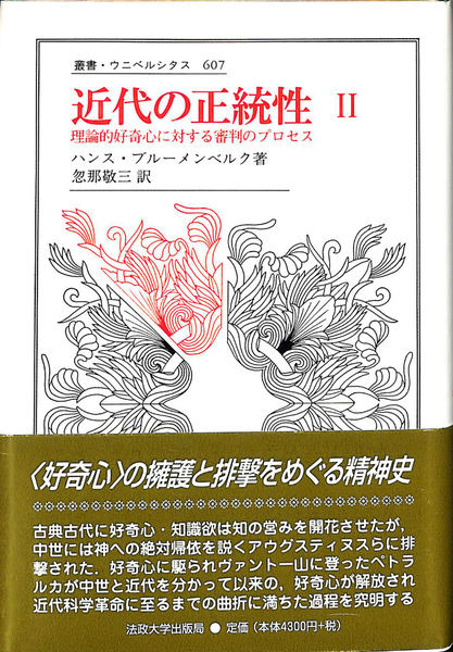 【中古】近代の正統性〈2〉理論的好奇心に対する審判のプロセス (叢書・ウニベルシタス) 近代の正統性〈2〉理論的好奇心に対する審判のプロセス (叢書