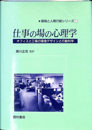 仕事の場の心理学　オフィスと工場の環境デザインと行動科学　環境と人間行動シリーズ１