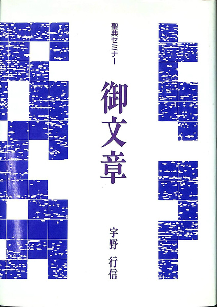 【中古】 御文章 第２版/本願寺出版社/宇野行信 中古】 御文章 第2版/本願寺出版社/宇野行信