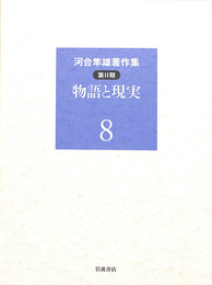 物語と現実　河合隼雄著作集第２期　第８巻