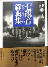 現代語訳付き「七観音」経典集