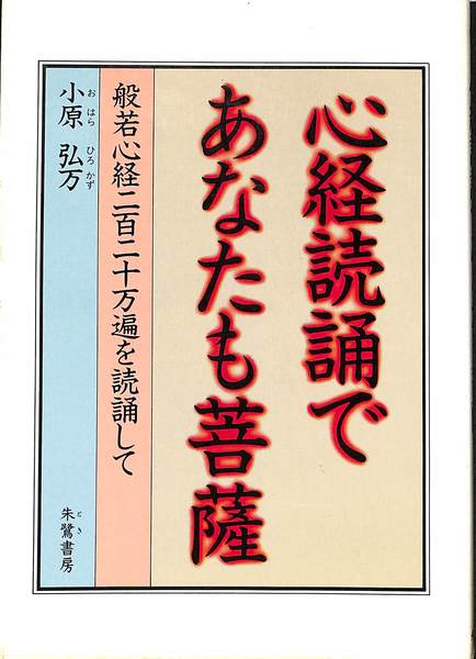 【中古】 般若心経読誦と不思議/朱鷺書房/小原弘万 中古】 般若心経読誦と不思議/朱鷺書房/小原弘万の通販 by