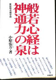 般若心経は神通力の泉