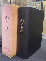 みことのり　神道文化会創立５５周年記念出版