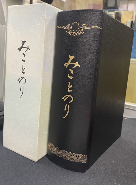 みことのり―皇太子殿下御成婚記念著者森清人謹撰 みことのり―皇太子殿下御成婚記念著者森清人謹撰