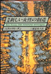 増補　新しい女性の創造