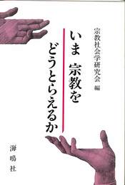 いま宗教をどうとらえるか