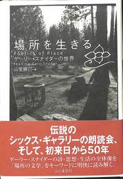場所を生きる　ゲーリー・スナイダーの世界