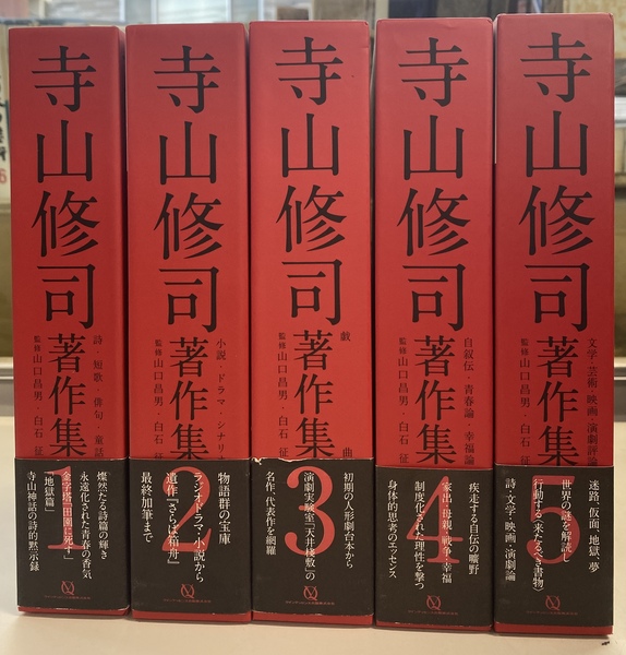 寺山修司 著作集 全5巻 寺山修司著作集 全5巻揃(寺山修司 著 山口昌男 白石征 監修) / 古本