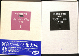 コンプレックスと人間　河合隼雄著作集　第２期