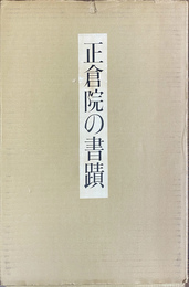 正倉院の書蹟