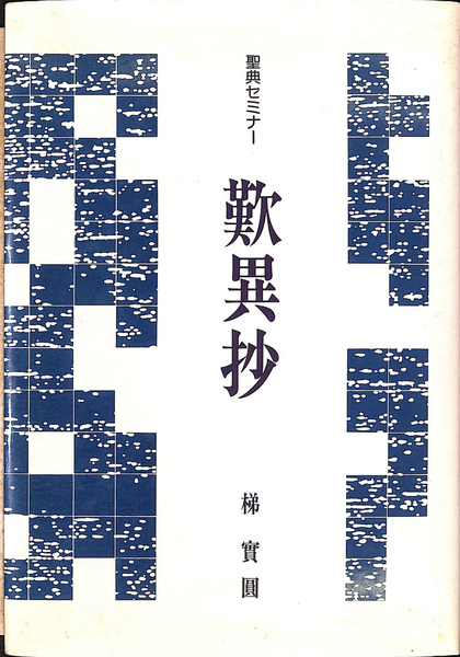 聖典セミナー 歎異抄 (聖典セミナ-) | 梯 實圓 |本 | 通販 | Amazon