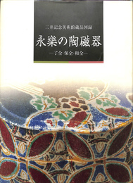 三井記念美術館蔵品図録　永樂の陶磁器