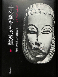 千の顔をもつ英雄　上下２冊揃