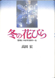 冬の花びら　雪博士　中谷宇吉郎の一生