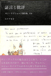 サン＝テグジュペリ著作集別巻　証言と批評