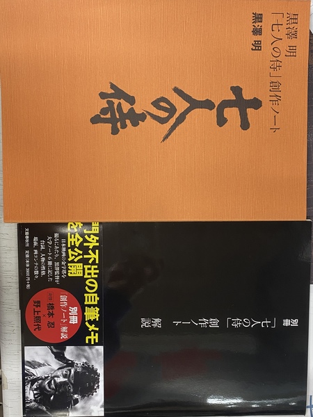 黒澤明「七人の侍」創作ノート(黒澤明 野上照代解説) / 古本