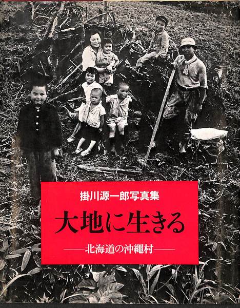 掛川源一郎 写真集 大地に生きる 北海道の沖縄村 掛川源一郎写真集 大地に生きる 北海道の沖縄村 - 古本買取販売