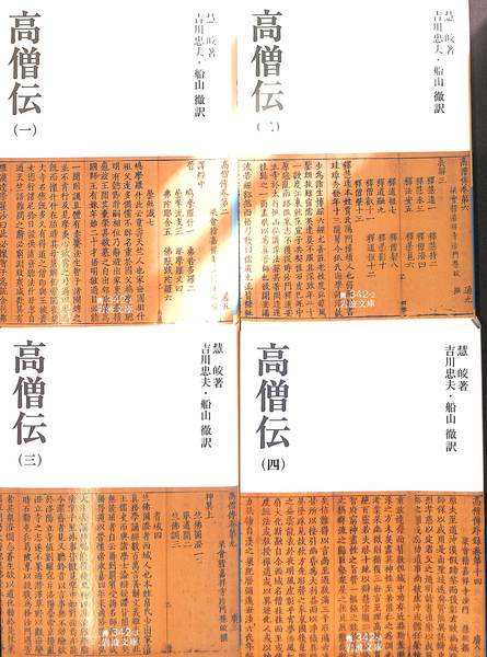 高僧伝 全4巻揃(慧皎 著 吉川 忠夫 船山 徹 訳) / 古本、中古本