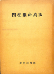 四柱推命真訳