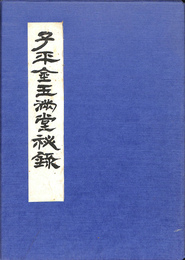 子平金玉満堂秘録