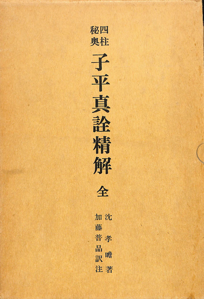 四柱秘奥 子平真詮和解 加藤普品