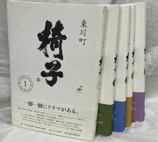 東川町 椅子 コレクション 全5冊揃(伊藤玄二郎 編) / 古本、中古本