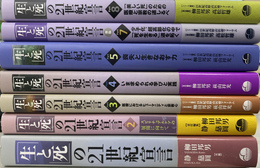 「生と死の」２１世紀宣言　第６巻欠の７冊