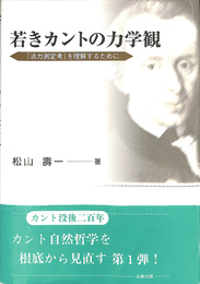 若きカントの力学観　『活力測定考』を理解するために