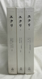 ジャック・ラカン『エクリ』 3冊セット エクリ 全3冊揃(ジャック・ラカン 著 宮本忠雄 訳) / 古本、中古本
