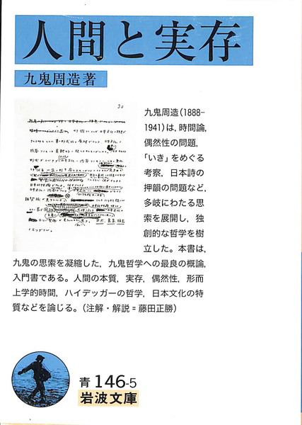 【全品送料無料】 人間と実存 岩波文庫(九鬼周造) / 古本、中古本、古書籍の通販は その他