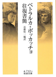 ペトラルカ＝ボッカッチョ往復書簡　岩波文庫