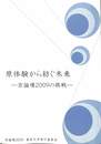 原体験から紡ぐ未来　京論壇２００９の挑戦