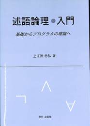 述語論理入門　基礎からプログラムの理論へ