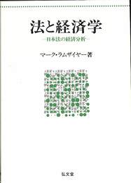 法と経済学　日本法の経済分析