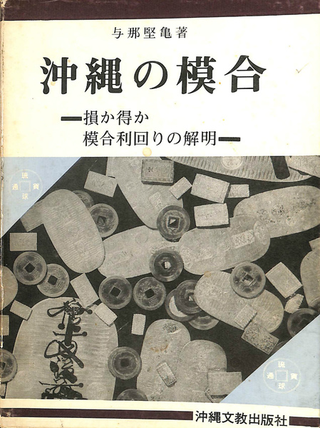 沖縄の模合 損か得か模合利回りの解明(与那堅亀 著) / 古本、中古本