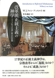 改革派正統主義の神学 : スコラ的方法論と歴史的展開