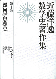 近藤洋逸数学史著作集 第1巻 (幾何学思想史)