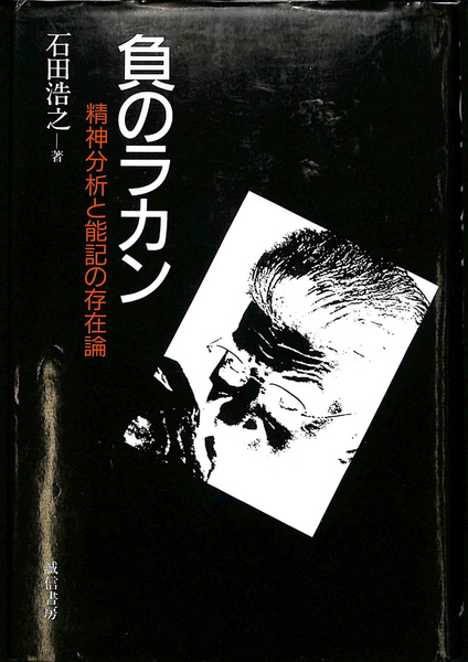 【中古本】負のラカン 負のラカン : 精神分析と能記の存在論(石田,浩之,1955-) / 古本、中古