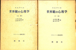 ヤスパース選集ⅩⅩⅤ・ⅩⅩⅥ　世界観の心理学　上下巻揃