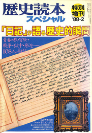 歴史読本スペシャル　特別増刊「日記」が語る歴史的瞬間