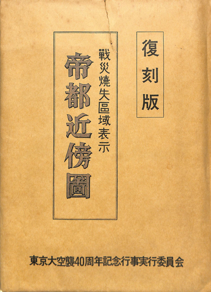 復刻版 戦災焼失区域表示帝都近傍図 / (有)よみた屋 吉祥寺店