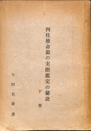 四柱推命術の実際鑑定の秘訣　下巻