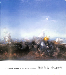 横尾龍彦作品集　青の時代