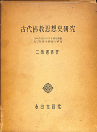 古代佛教思想史研究