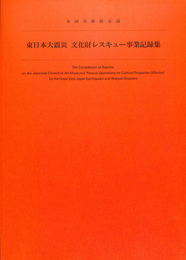 東日本大震災文化財レスキュー事業記録集